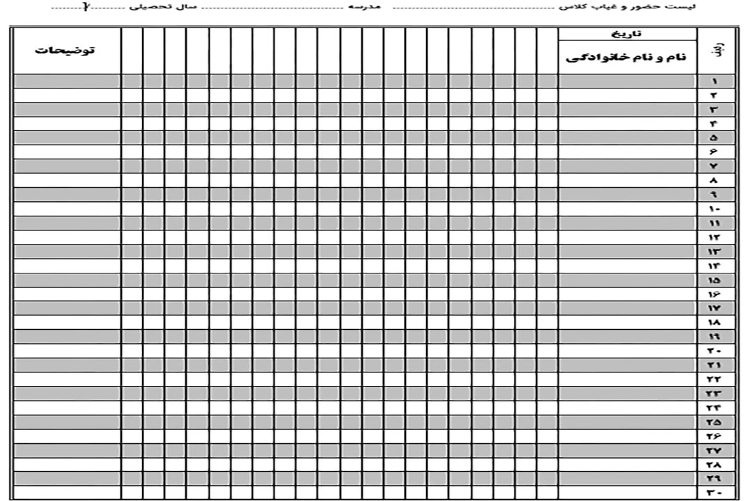 لیست حضور و غیاب کلاسی