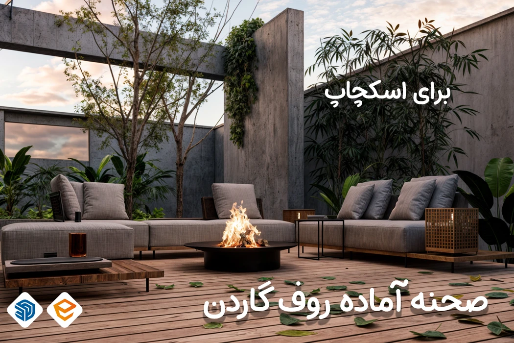 صحنه آماده سه بعدی روف گاردن برای اسکچاپ