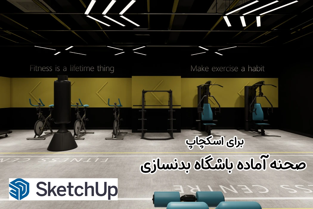 صحنه آماده باشگاه بدنسازی GYM اسکچاپ