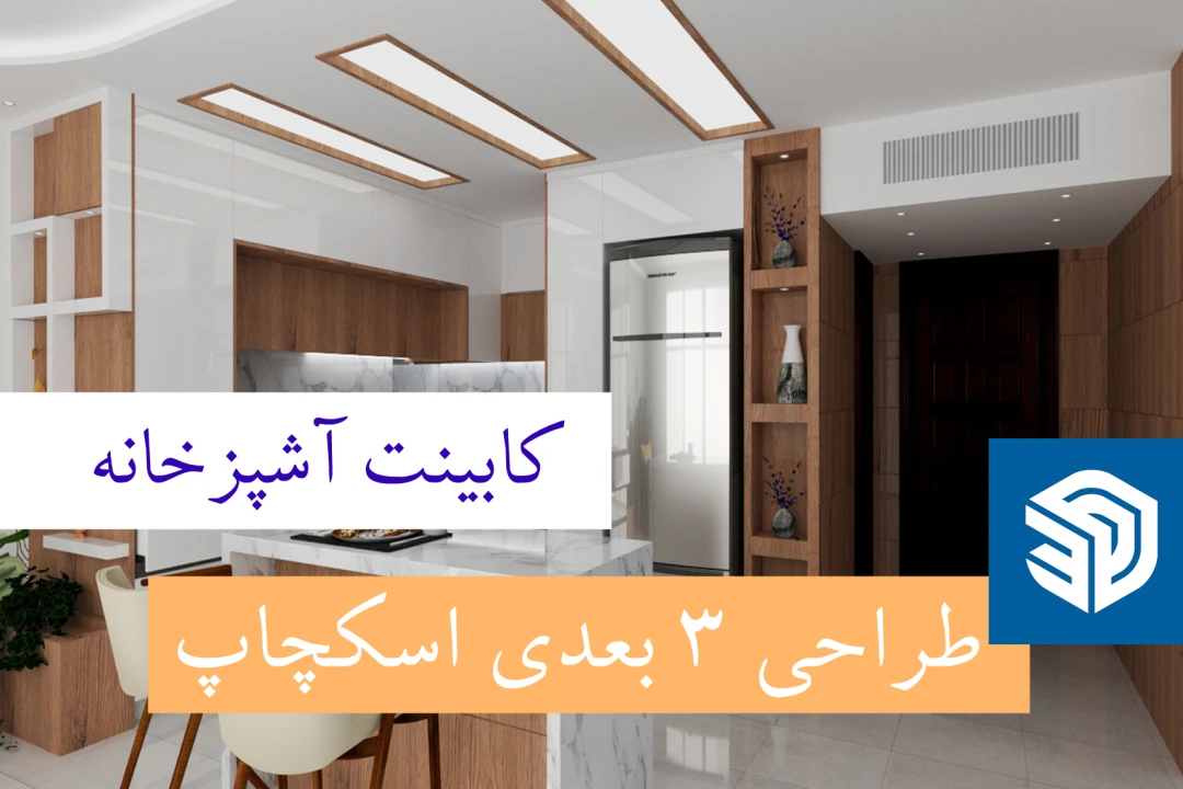 فایل 3 یعدی اسکچاپ کابینت آشپزخانه