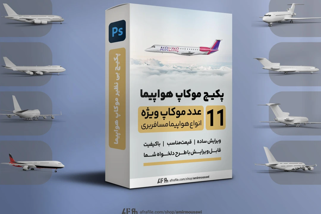 پکیج 11 عدد موکاپ هواپیما