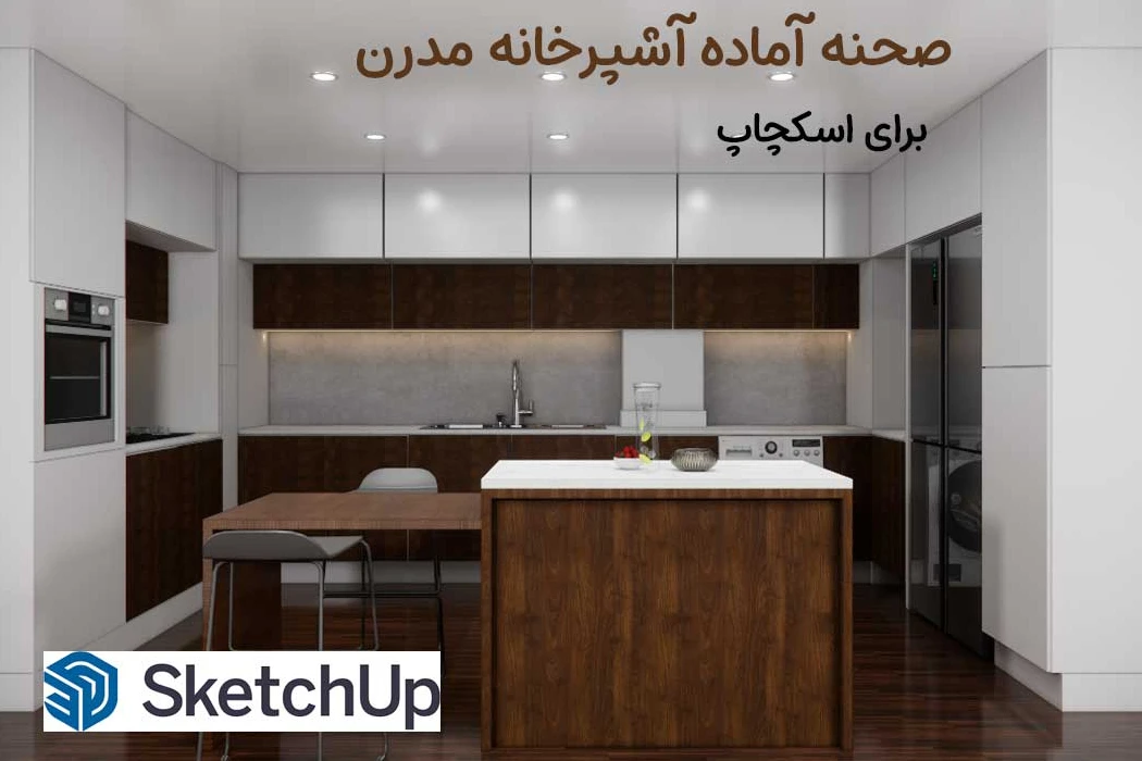 صحنه آماده آشپزخانه مدرن برای اسکچاپ