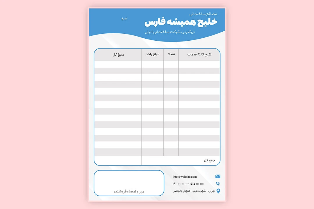 دانلود طرح لایه باز فاکتور فروش رسمی