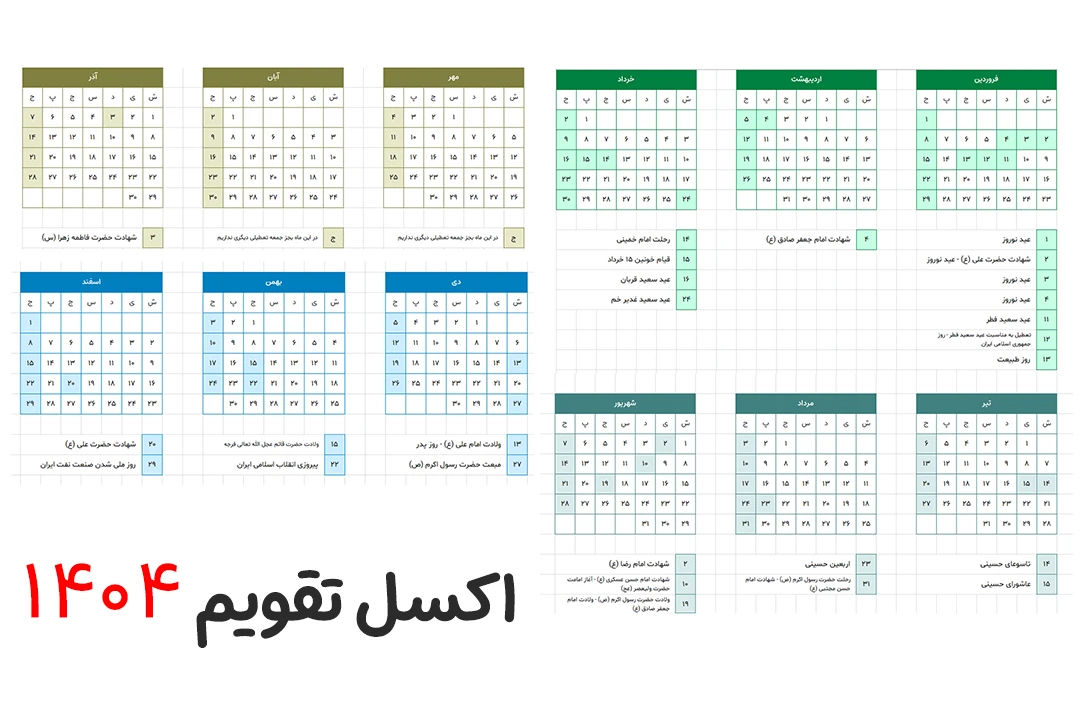 دانلود فایل اکسل تقویم سال 1404