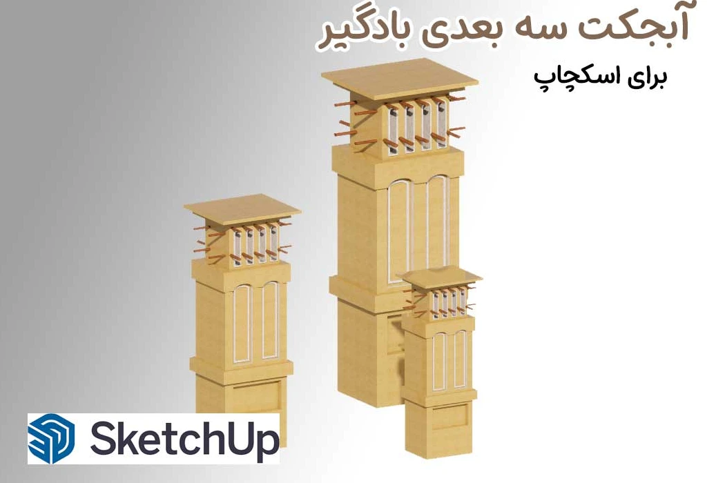 آبجکت سه بعدی بادگیر برای اسکچاپ