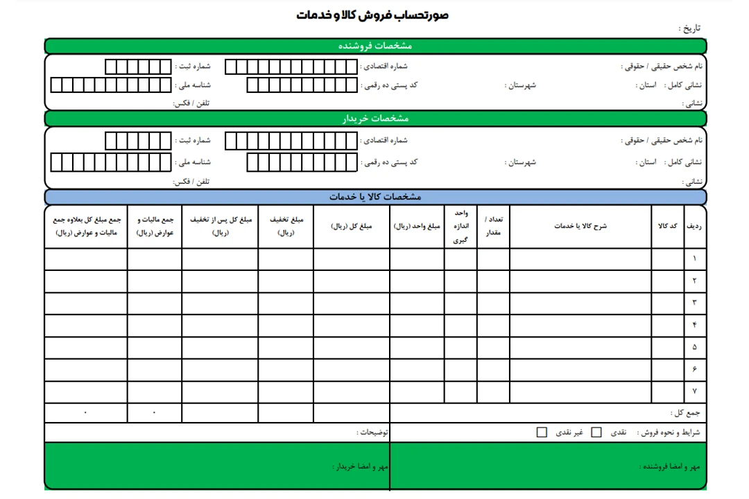 دانلود فایل فاکتور فروش کالا وخدمات اکسل