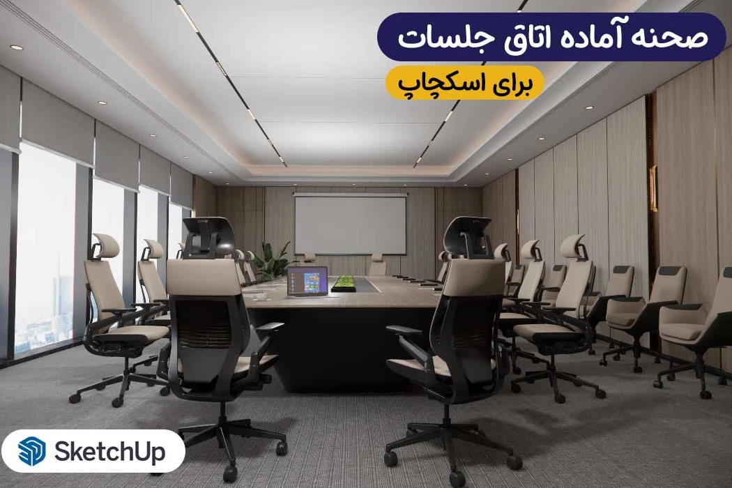 ❌صحنه آماده اتاق جلسات برای اسکچاپ❌