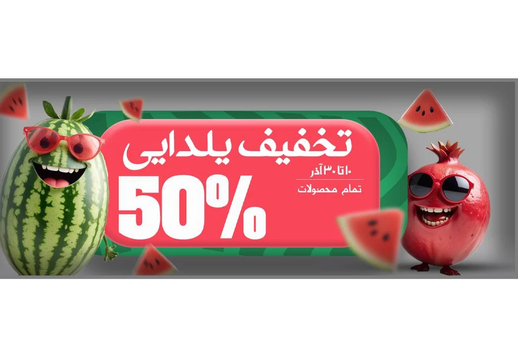 طرح لایه باز ینر سایت فروشگاهی ویژه شب یلدا