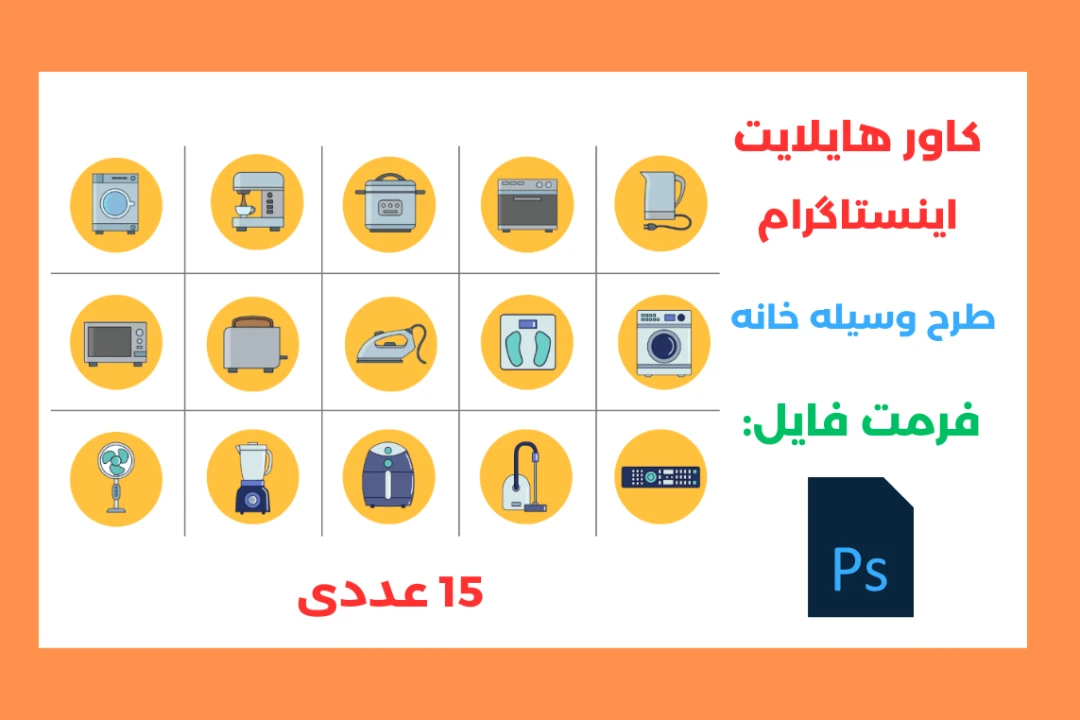 کاور هایلایت لوازم برقی خانه لایه باز