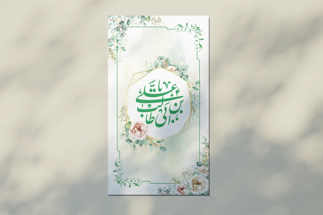 طرح لایه باز  استوری و اطلاعیه ولادت امام علی علیه السلام و روز پدر