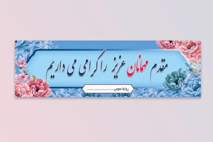 بنر خوشامدگویی(بنر خیر مقدم)