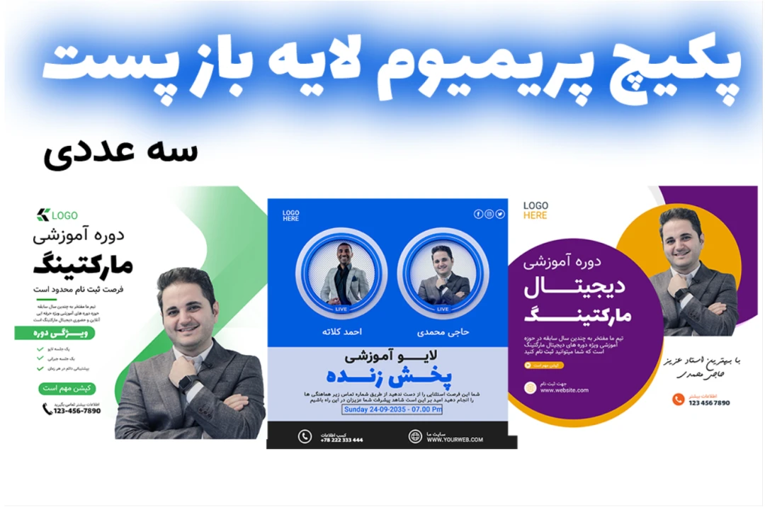 پکیج پریمیوم قالب لایه باز پست اینستاگرام کمپین فروش دوره سه عددی psd