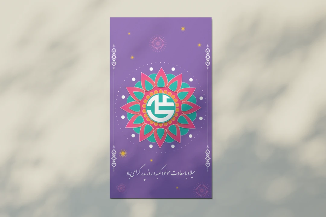 طرح لایه باز  استوری و اطلاعیه ولادت امام علی علیه السلام و روز پدر