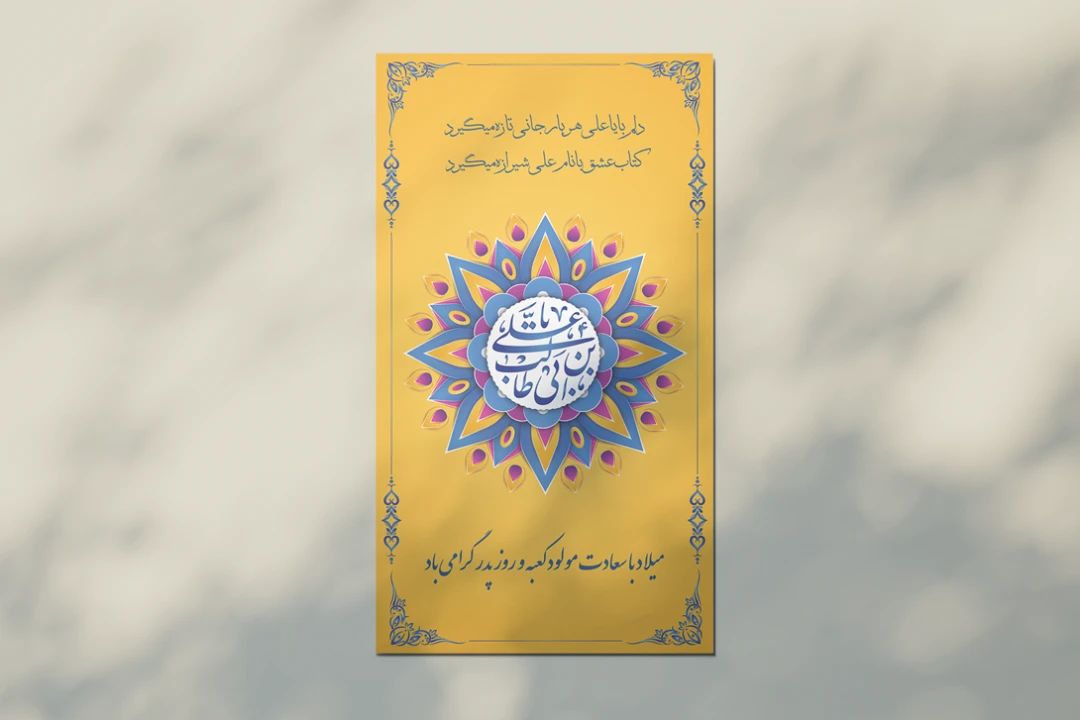 طرح لایه باز  استوری و اطلاعیه ولادت امام علی علیه السلام و روز پدر