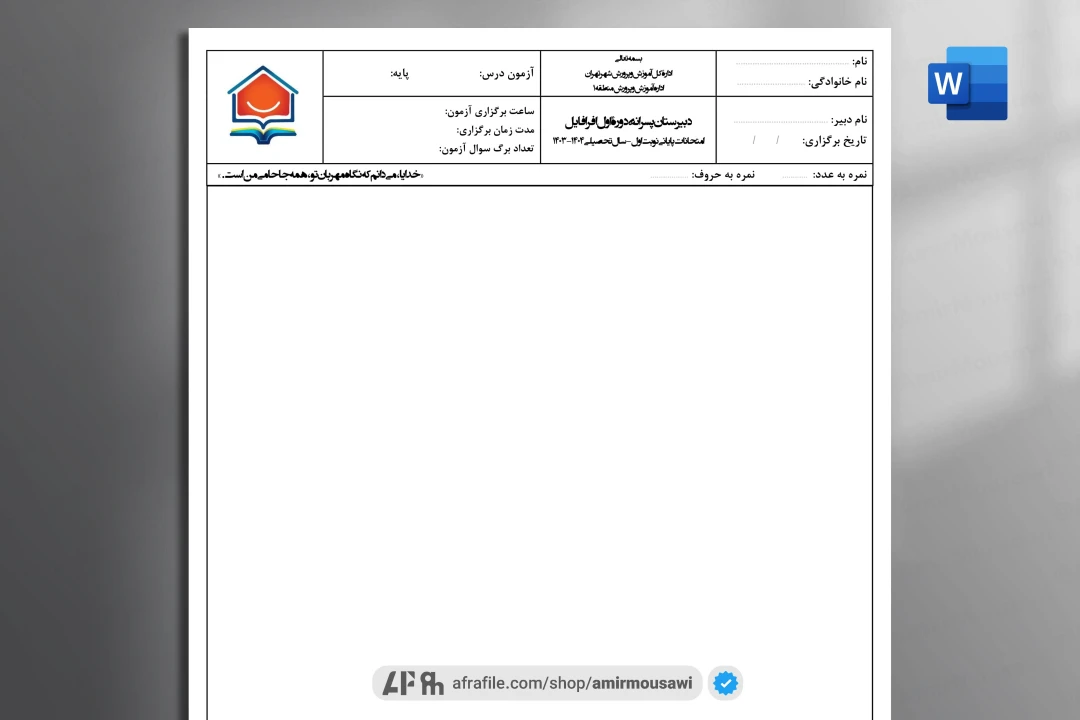 دانلود فایل ورد سربرگ امتحانی پایه ابتدایی و متوسطه و دبیرستان