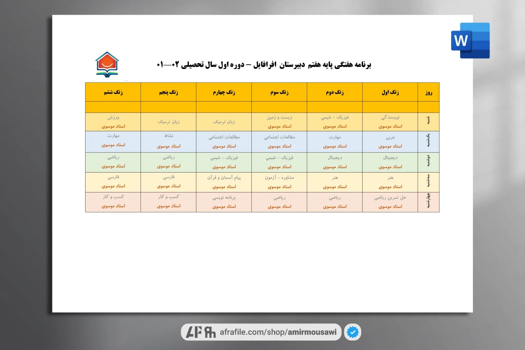 دانلود فایل ورد برنامه هفتگی پایه ابتدایی و متوسطه و دبیرستان