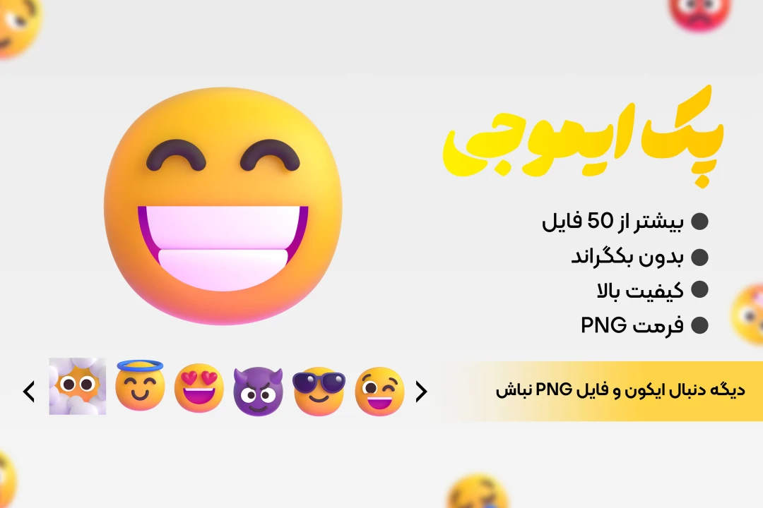 پک png ایموجی / بیش از 50 فایل پریمیوم