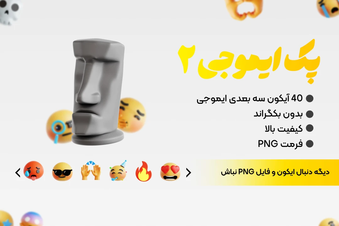 پک png ایموجی / 40 فایل پریمیوم