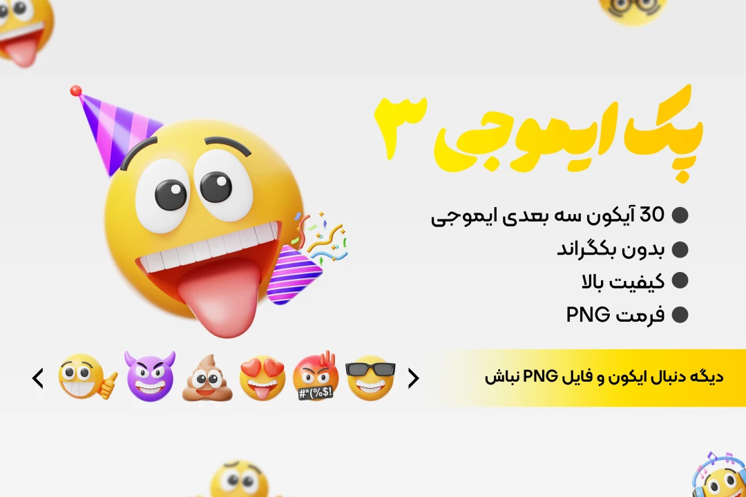 پک png ایموجی / 30 فایل پریمیوم