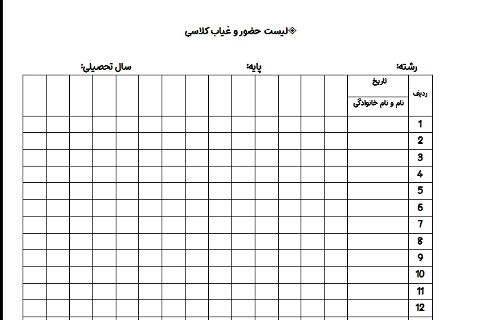 لیست حضور و غیاب کلاسی مناسب مدارس