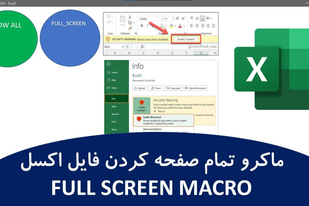 ماکرو تمام صفحه کردن فایل اکسل FULL SCREEN MACRO