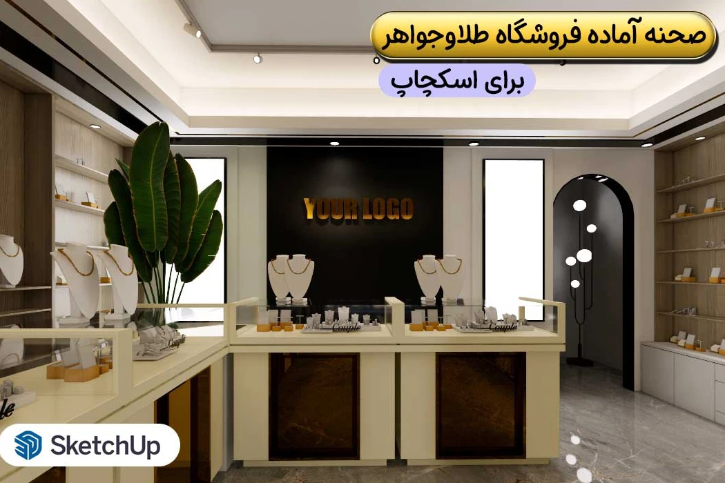 صحنه آماده دکوراسیون طلا و جواهر فروشی برای اسکچاپ