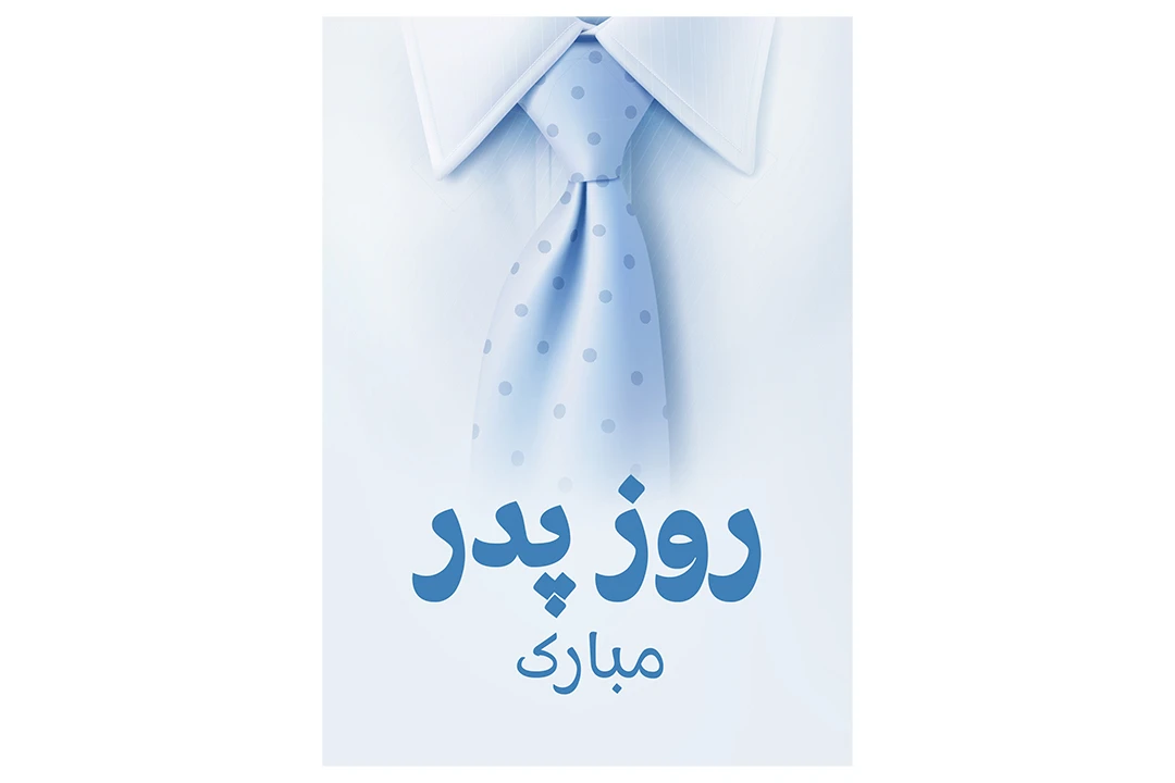 فایل لایه باز روز پدر