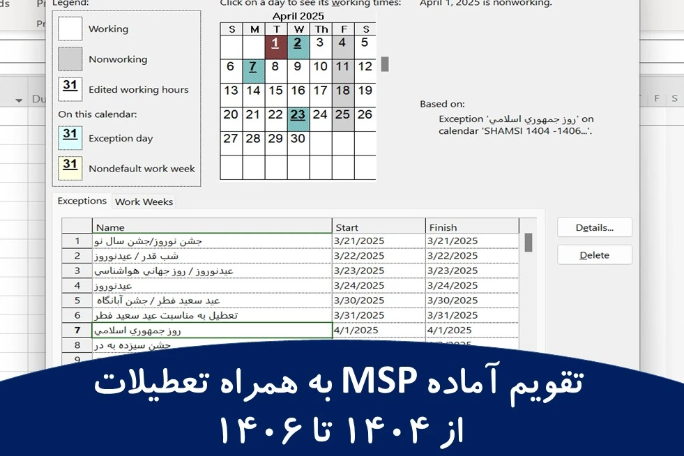 تقویم آماده MSP به همراه تعطیلات از 1404 تا 1406