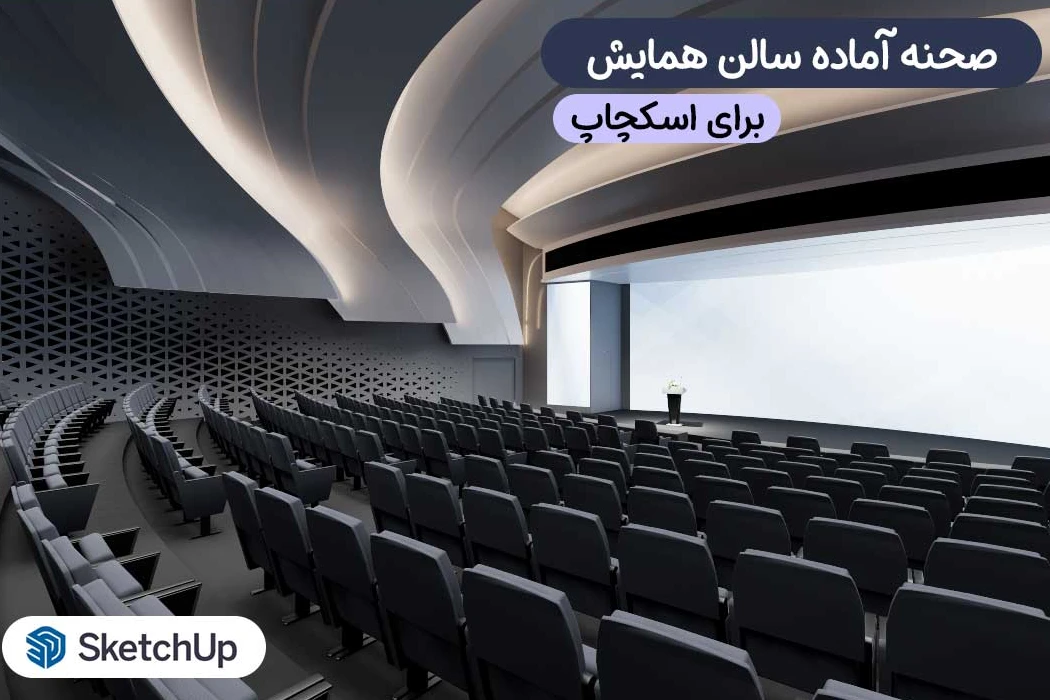 سالن همایش برای اسکچاپ