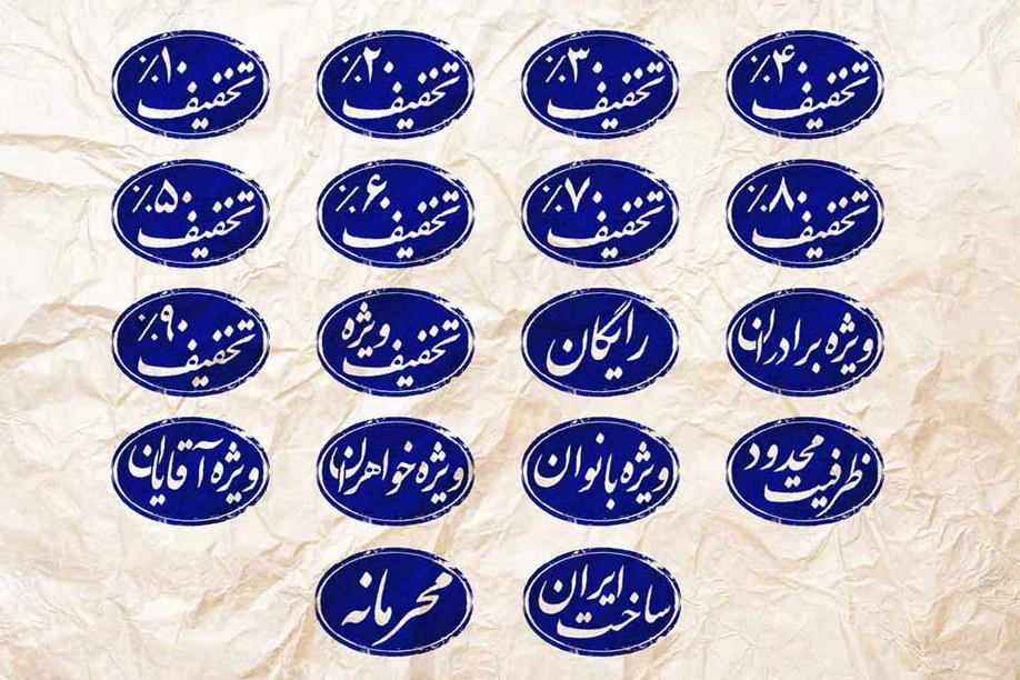 مجموعه مهر پرکاربرد (18 عددی)