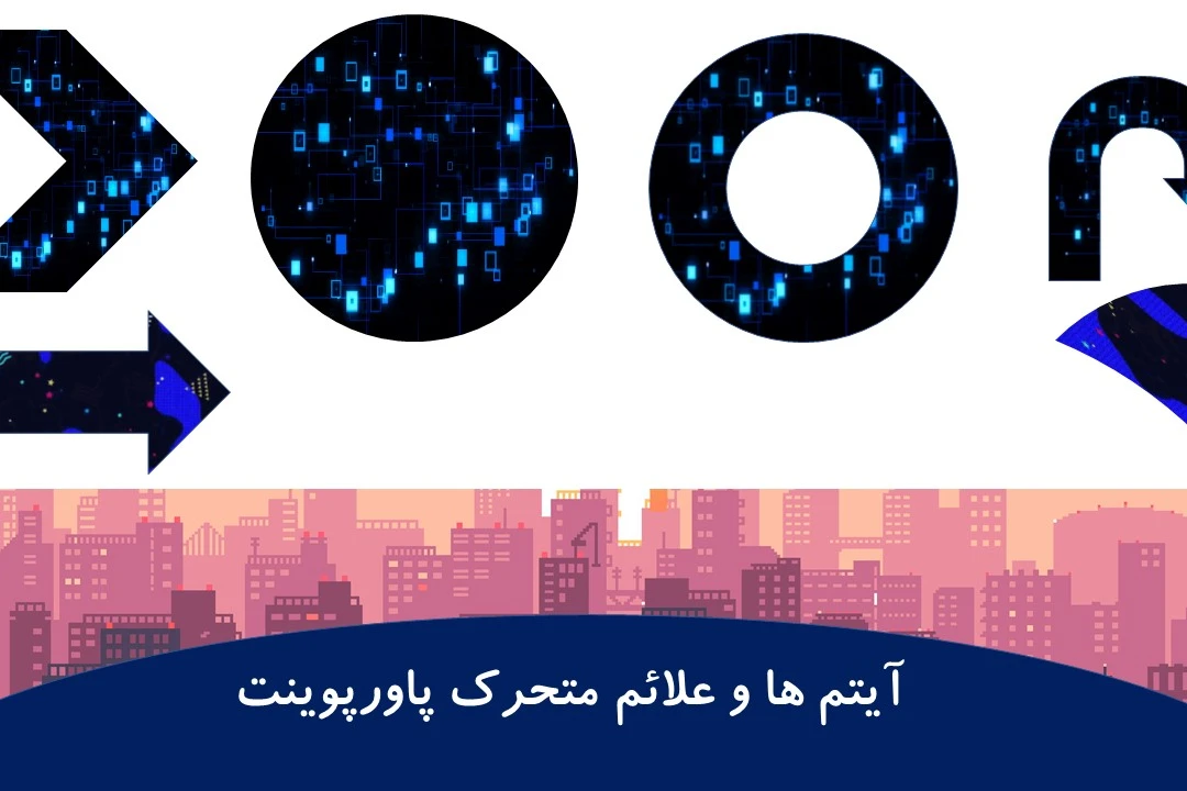 آیتم ها وعلائم متحرک برای ساخت پاورپوینت