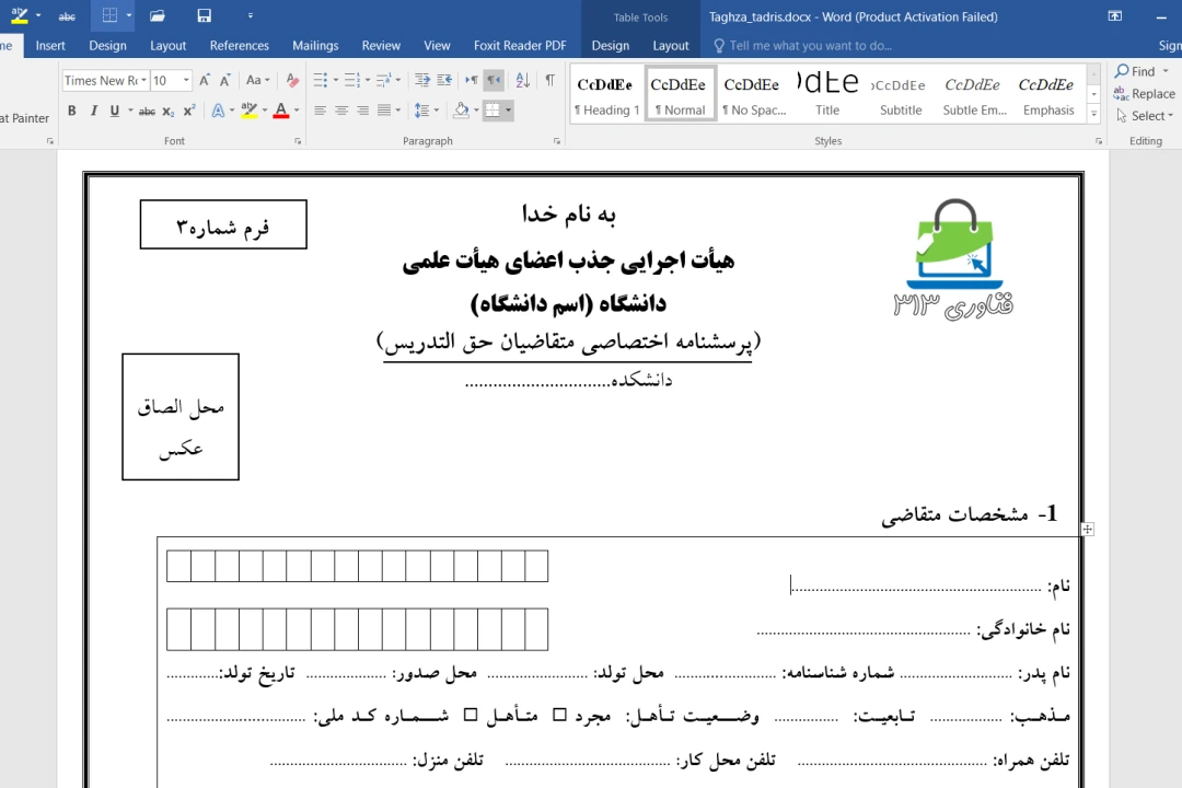 فرم خام مخصوص متقاضیان حق التدریس تایپ شده به صورت فایل word