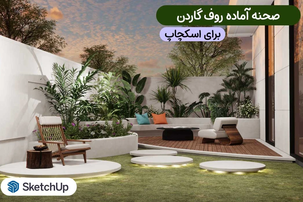 روف گاردن اسکچاپ (صحنه آماده)