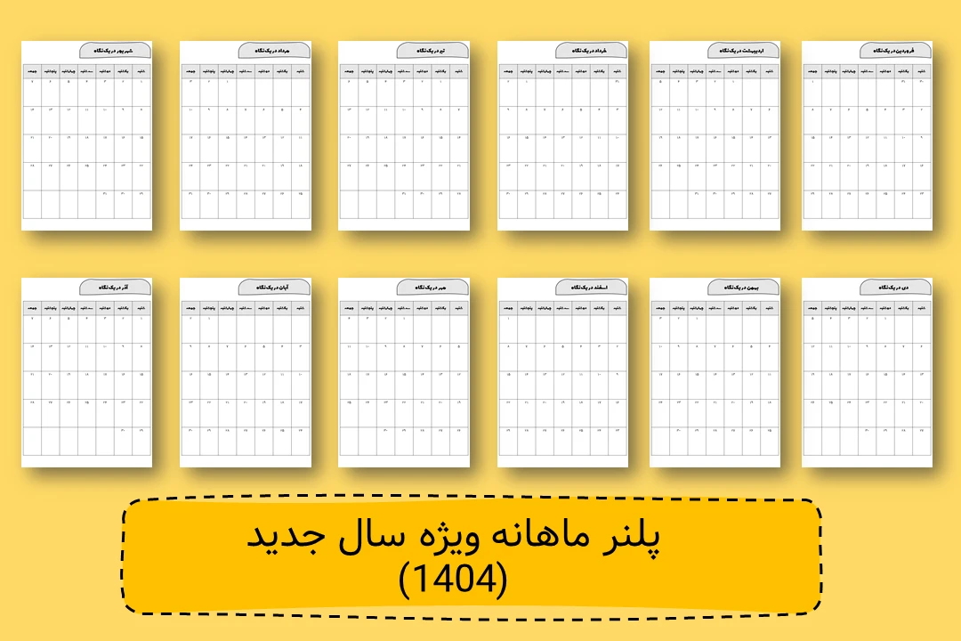 دانلود پلنر ماهانه 1404