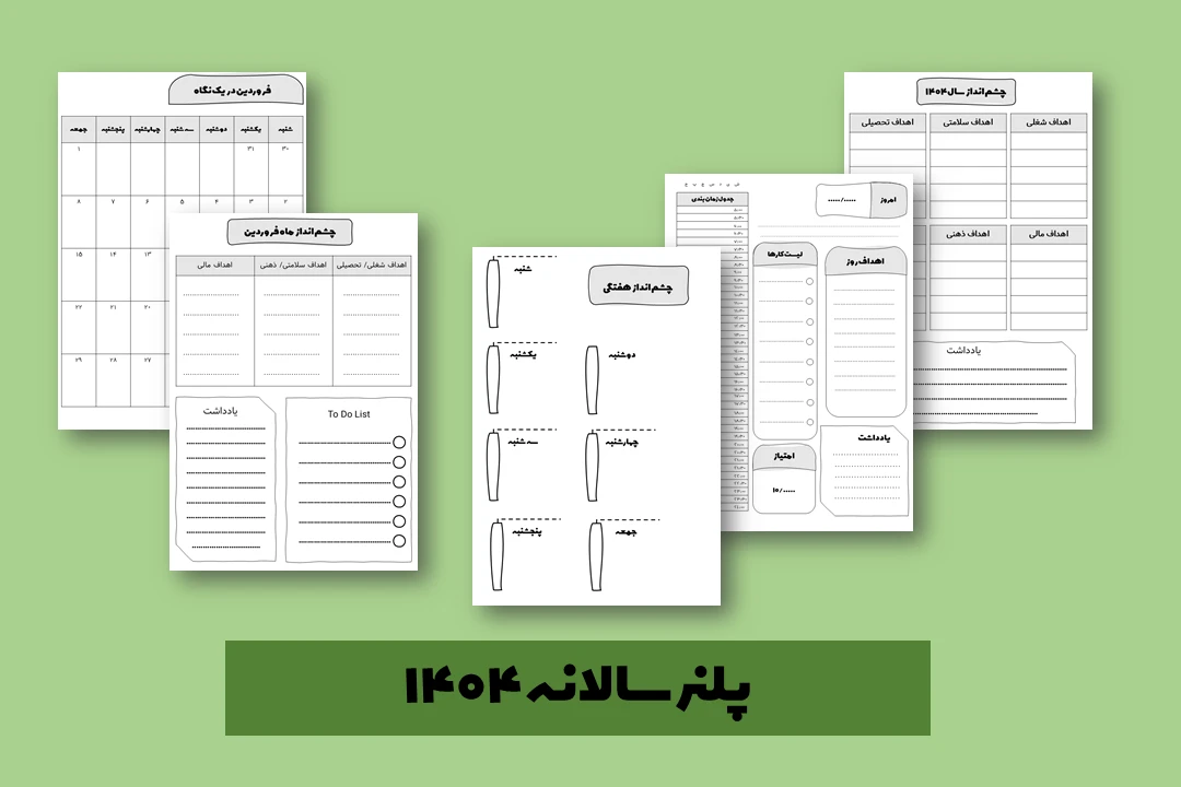 دانلود فایل پلنر سالانه 1404