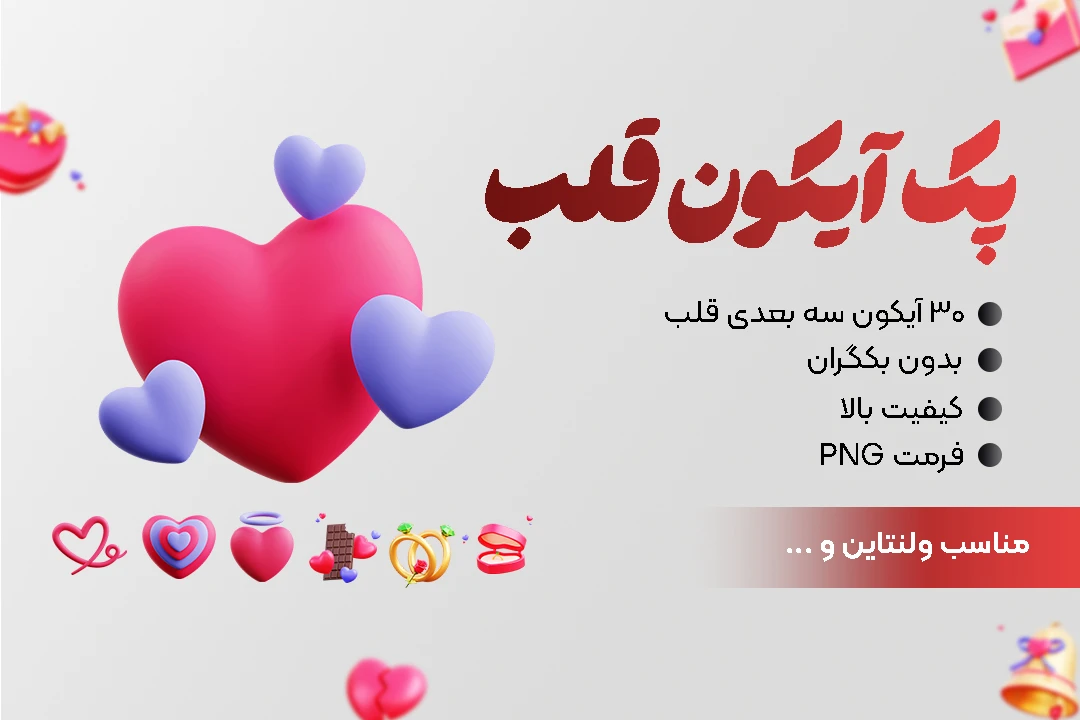 پک آیکون قلب / ولنتاین / عاشقانه PNG