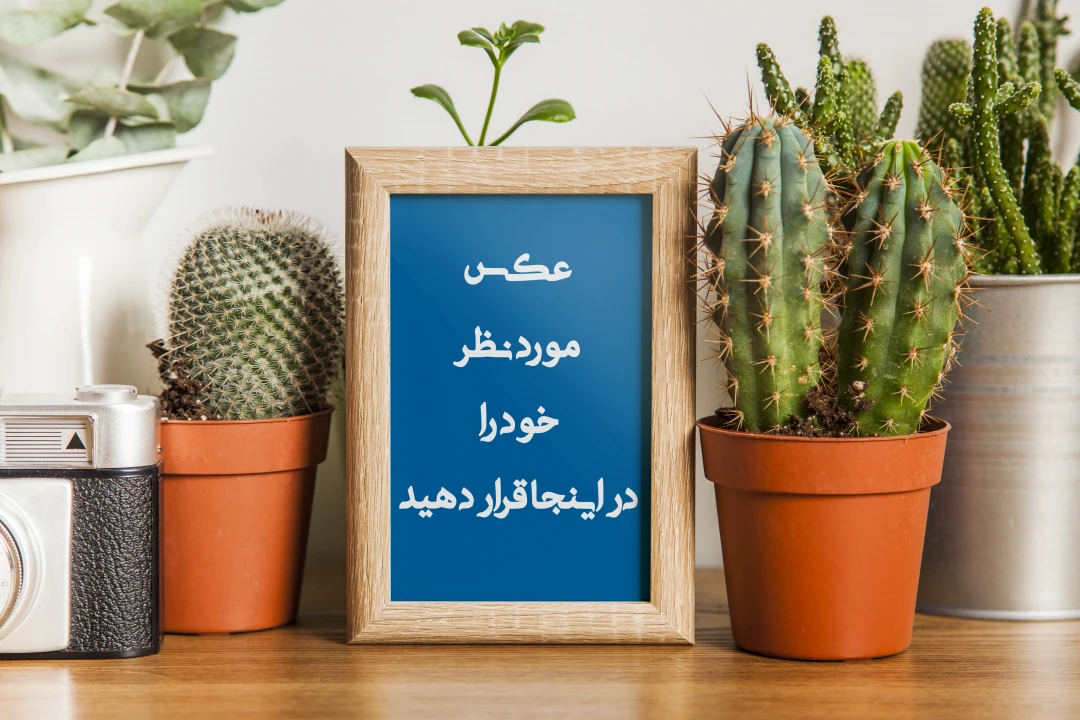 موکاپ قاب عکس روی میز