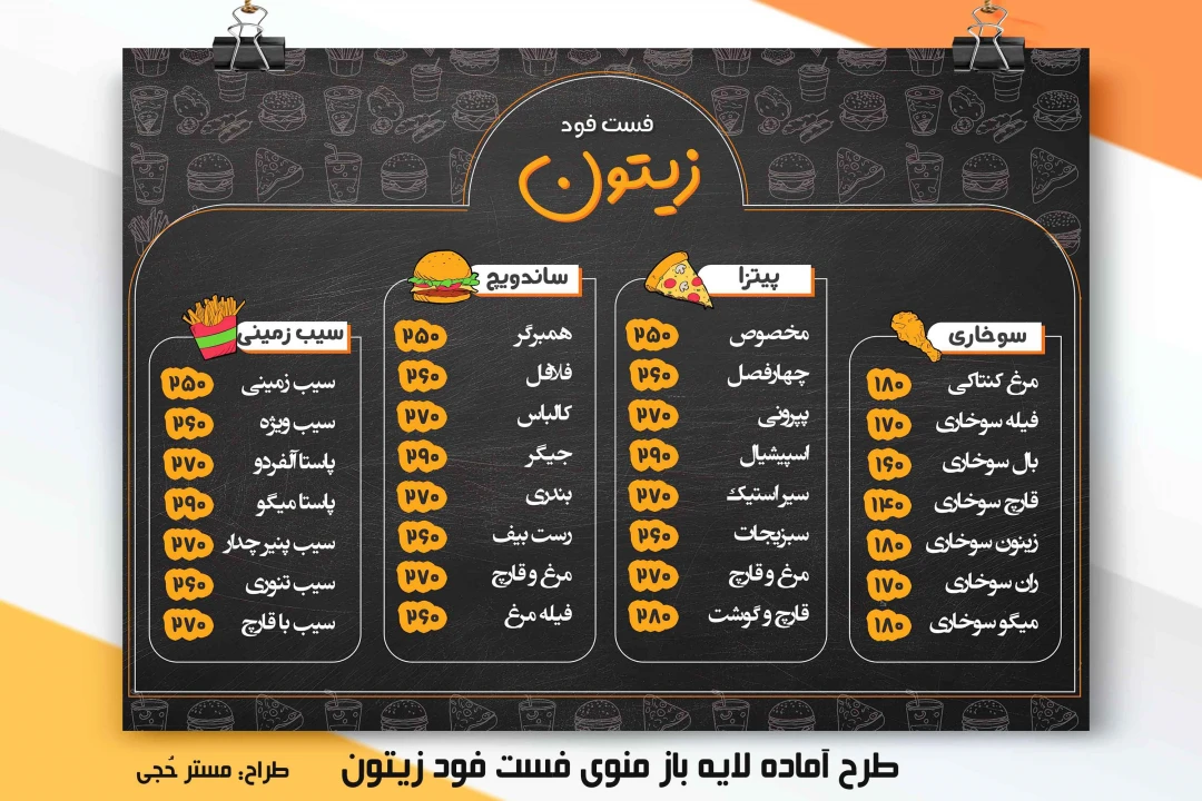 منوی فست فود زیتون + فایل لایه باز