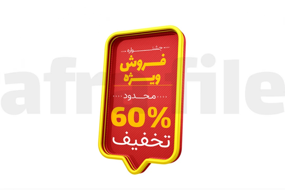 لیبل پریمیوم لایه باز سه بعدی تخفیف psd