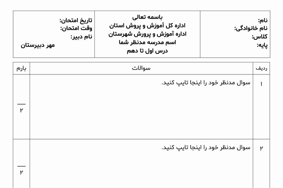 برگه امتحان 1 | برگه امتحانی | برگه سوال امتحان | برگه سوال امتحانی | سوالات امتحانی | سربرگ امتحان | سربرگ امتحانی | برگه آزمون | برگه سوال آزمون | برگه سوالات آزمون | سربرگ آزمون