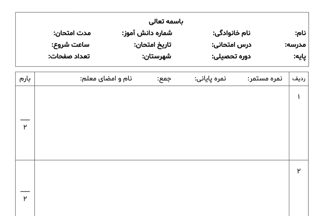 برگه امتحان 2 | برگه امتحانی | برگه سوال امتحان | برگه سوال امتحانی | سوالات امتحانی | سربرگ امتحان | سربرگ امتحانی | برگه آزمون | برگه سوال آزمون | برگه سوالات آزمون | سربرگ آزمون