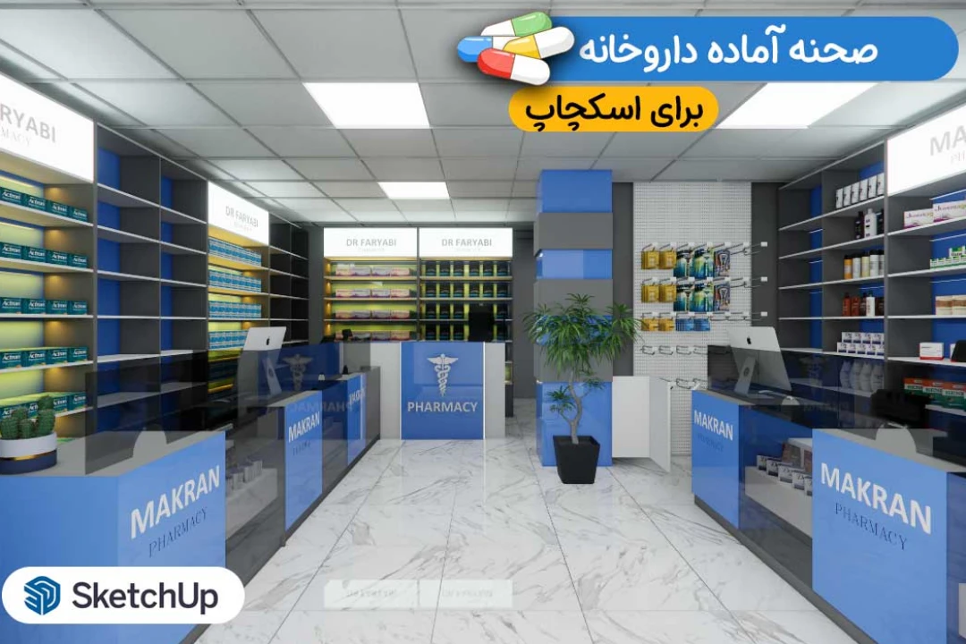 صحنه آماده دکوراسیون داروخانه و آبجکت های مرتبط آن برای اسکچاپ
