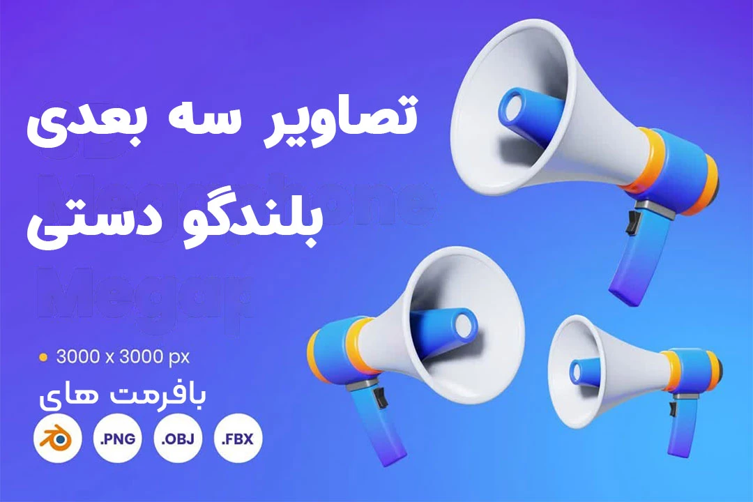 تصاویر سه بعدی بلند گو دستی با فرمت png