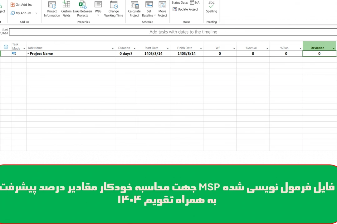 فایل MSP فرمول نویسی شده جهت محاسبه درصد پیشرفت وزنی به همراه تقویم سال 1404