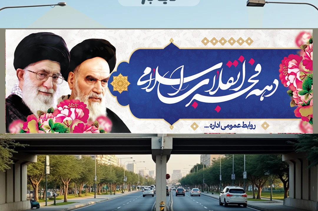 بنر دهه فجر لایه باز و قابل ویرایش