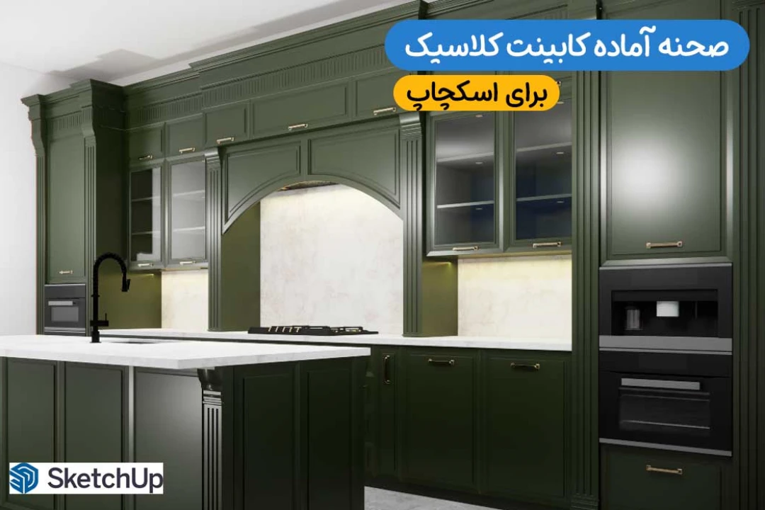 کابینت کلاسیک برای اسکچاپ