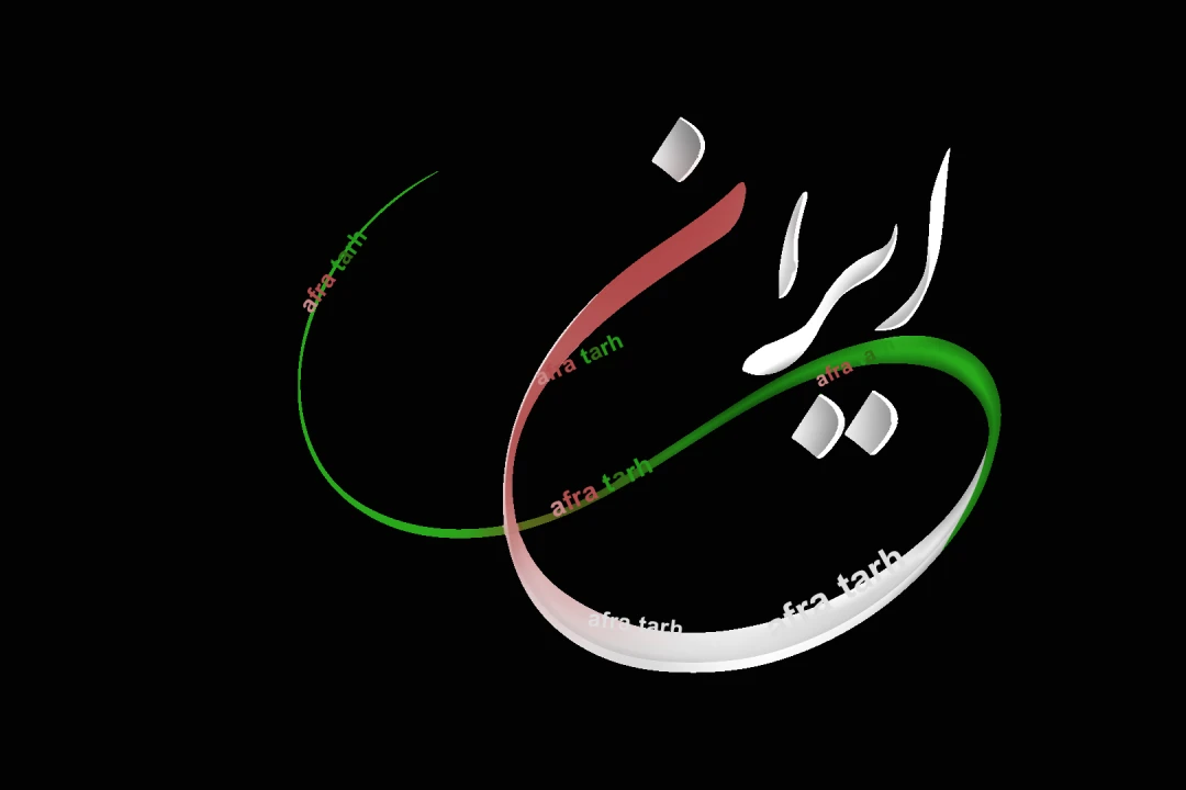 کالیگرافی نام ایران