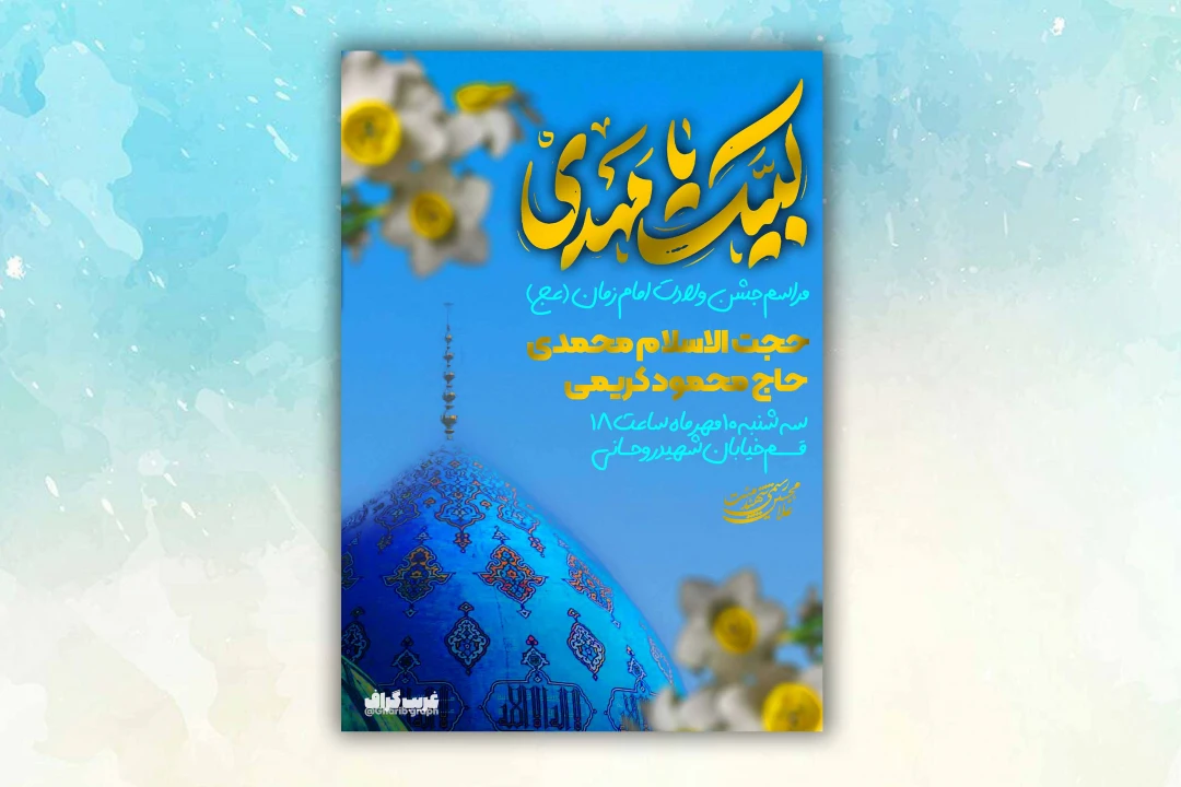 پوستر لایه باز اطلاعیه مراسم جشن میلاد حضرت مهدی (عج)