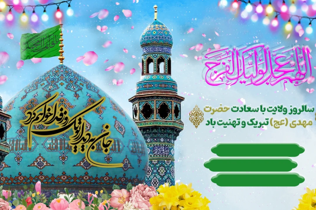 دانلود طرح لایه باز جشن نیمه شعبان و ولادت امام زمان (عج) با کیفیت بالا برای چاپ بنر