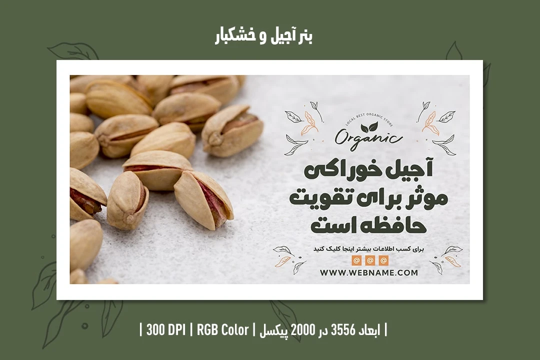 بنر آجیل و خشکبار